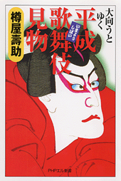 平成歌舞伎（いまようしばい）見物
