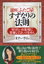 銀座「ふたご屋」すずなりの法則