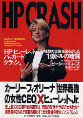 HP(ヒューレット・パッカード)クラッシュ