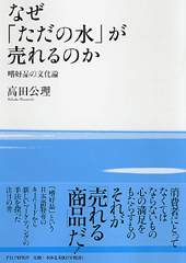 なぜ「ただの水」が売れるのか