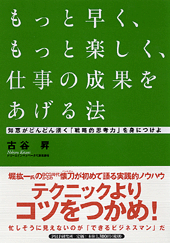 もっと早く、もっと楽しく、仕事の成果をあげる法