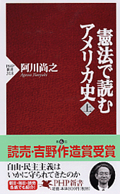 憲法で読むアメリカ史（上）