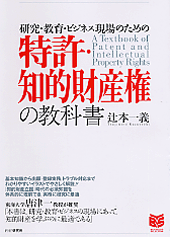 特許・知的財産権の教科書