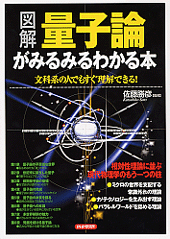 ［図解］量子論がみるみるわかる本