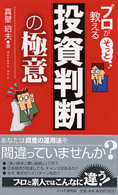 投資判断の極意