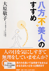 八方“不”美人のすすめ