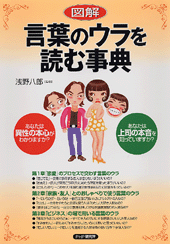 ［図解］言葉のウラを読む事典