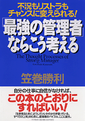 「最強の管理者」ならこう考える