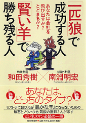 「一匹狼」で成功する人 「賢い羊」で勝ち残る人