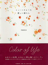 コットンのような優しい暮らし