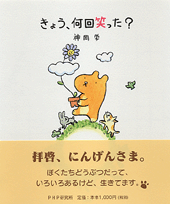 きょう、何回笑った？