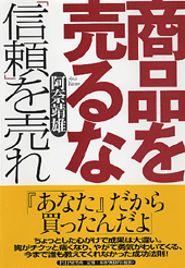 商品を売るな 「信頼」を売れ