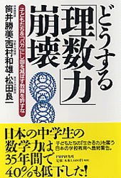 どうする「理数力」崩壊