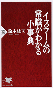 イスラームの常識がわかる小事典