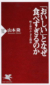 「おいしい」となぜ食べすぎるのか