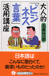 大人的<ビジネス言葉>活用講座