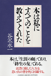 本は私にすべてのことを教えてくれた