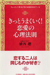 きっとうまくいく！ 恋愛の心理法則