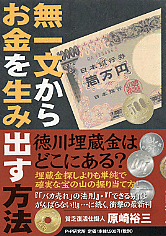 無一文からお金を生み出す方法