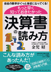 もっと早く知っておきたかった「決算書」の読み方