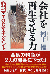 会社を再生させる力