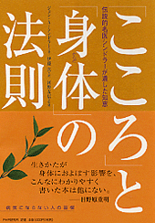 「こころ」と「身体（からだ）」の法則