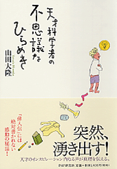 天才科学者の不思議なひらめき