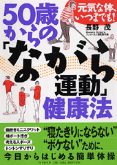 50歳からの「ながら運動」健康法