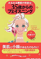 みるみる素顔が若返る! 35歳からのフェイスニング