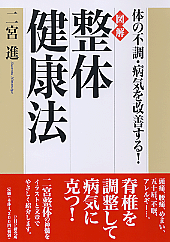 ［図解］整体健康法