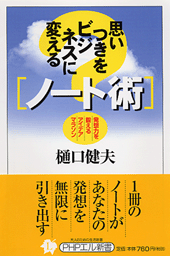 思いつきをビジネスに変える「ノート術」