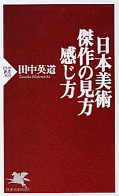 日本美術 傑作の見方･感じ方