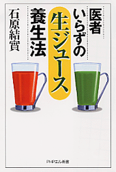 医者いらずの「生ジュース」養生法