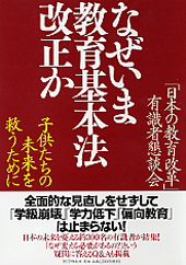 なぜいま教育基本法改正か