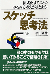 スケッチ思考法