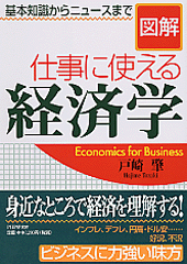 ［図解］仕事に使える経済学
