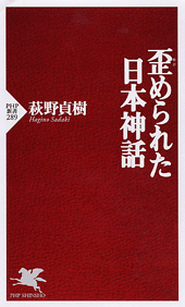 歪(ゆが)められた日本神話