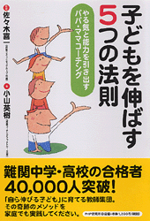 子どもを伸ばす 5つの法則