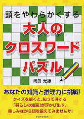 大人のクロスワードパズル