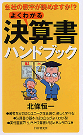 よくわかる決算書ハンドブック