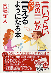 言いづらい「あの一言」がスッと言えるようになる本