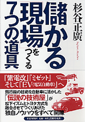 儲かる「現場」をつくる7つの道具
