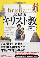 よくわかるキリスト教