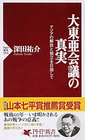 大東亜会議の真実