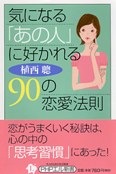 気になる「あの人」に好かれる90の恋愛法則