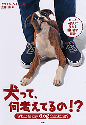 犬って、何考えてるの!?