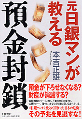 元日銀マンが教える預金封鎖