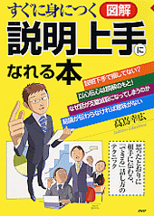 ［図解］説明上手になれる本