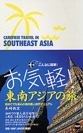 お気軽！ 東南アジアの旅