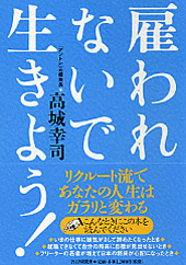 雇われないで生きよう！